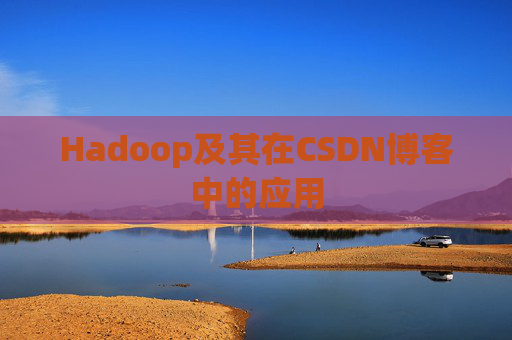 Hadoop及其在CSDN博客中的应用 Hadoop及其在CSDN博客中的应用